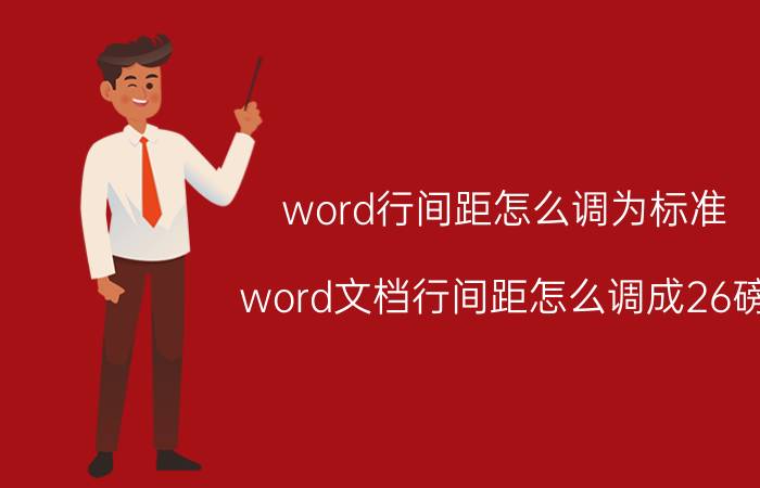 word行间距怎么调为标准 word文档行间距怎么调成26磅？